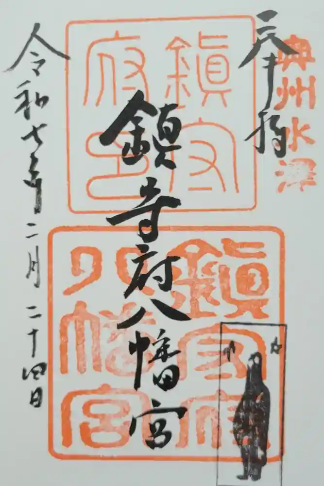 鎮守府八幡宮の御朱印