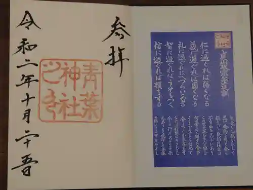 青葉神社の授与品その他