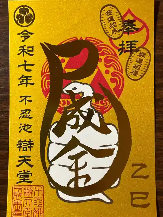 寛永寺不忍池弁天堂の御朱印