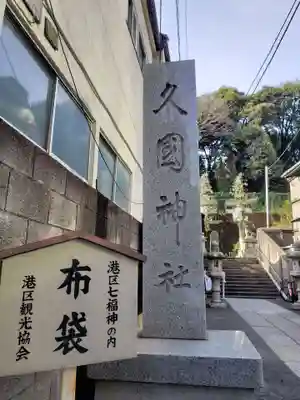 久國神社(東京都)