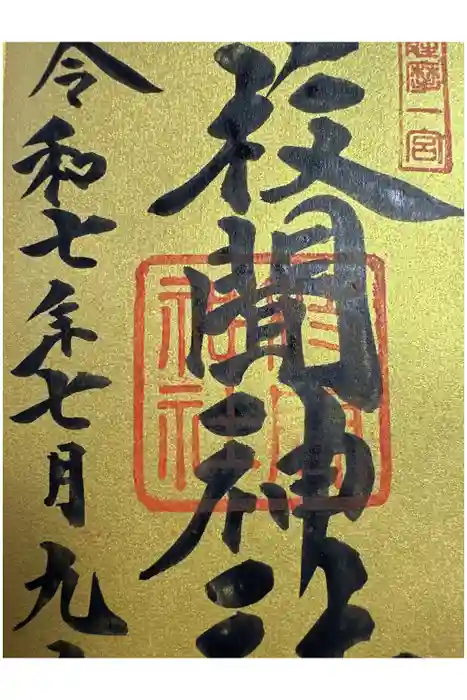 枚聞神社の御朱印