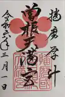 曽根天満宮の御朱印