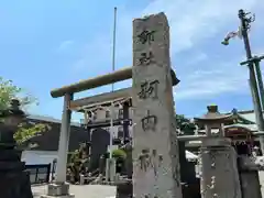 羽田神社(東京都)