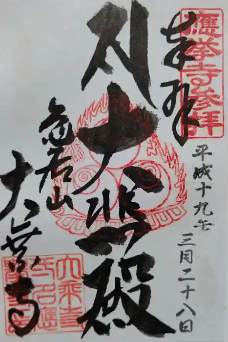 大乗寺の御朱印