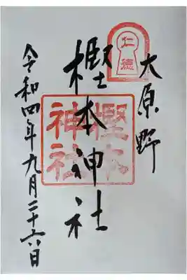 御朱印は大原野神社にて拝受