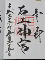 石上神宮の御朱印