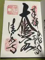 清水寺の御朱印