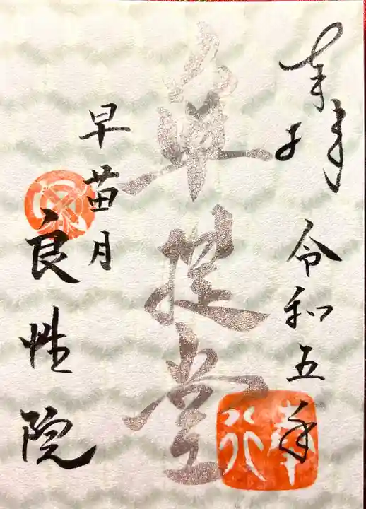 良性院(長野県)