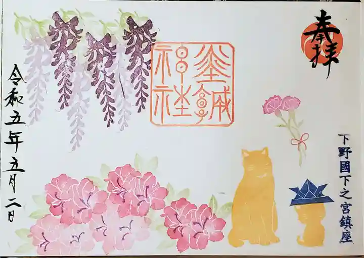 佐野赤城神社の御朱印