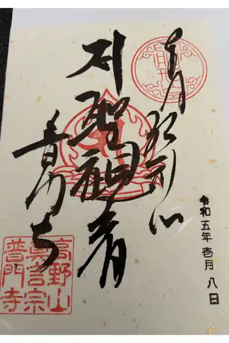 普門寺(切り絵御朱印発祥の寺)の御朱印
