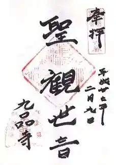 九品寺の御朱印