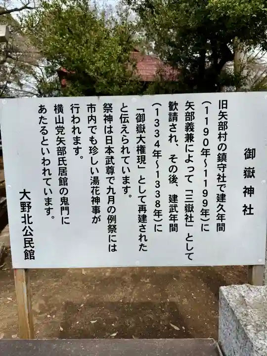 御嶽神社 (上矢部)の{uncategorized: "未分類", other: "その他", undefined: "問題あり", building: "その他建物", grave: "お墓", sacred_gate: "鳥居", guardian: "狛犬", statue: "像", buddha: "仏像", history: "歴史", nature: "自然", garden: "庭園", animal: "動物", pagoda: "塔", temizu: "手水舎", mountain_gate: "山門・神門", sanctuary: "本殿・本堂", subordinate: "末社・摂社", art: "芸術", scenery: "景色", jizo: "地蔵", ema: "絵馬", goshuin: "御朱印", omikuji: "おみくじ", items: "授与品その他", amulet: "お守り", goshuincho: "御朱印帳", eats: "食事", festival: "お祭り", votive_dance: "神楽", shichigosan: "七五三参", wedding: "結婚式", experience: "体験その他", initially: "初詣", around: "周辺", anti_infection: "感染症対策"}