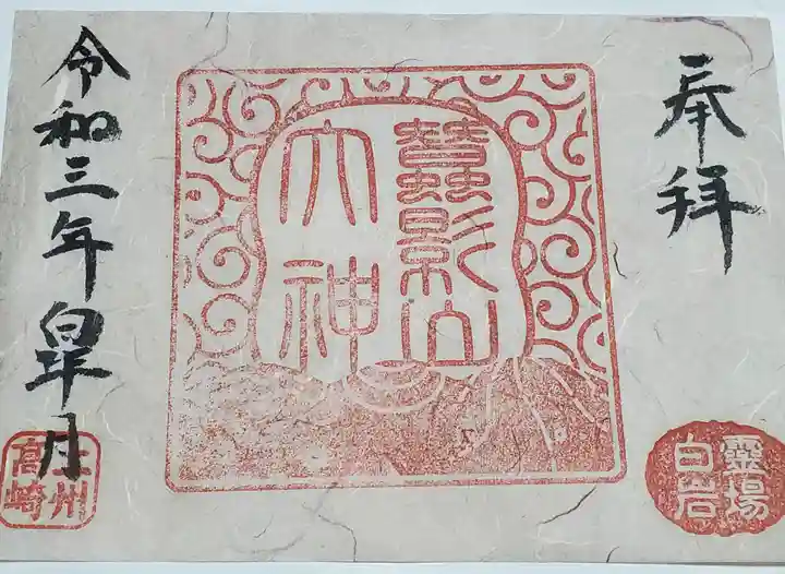 白山神社の御朱印
