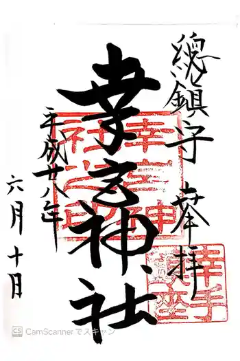 幸宮神社の御朱印 2016年06月