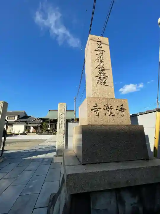 浄瀧寺(神奈川県)