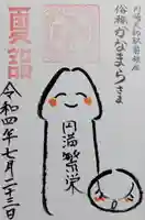 若宮八幡宮 の御朱印