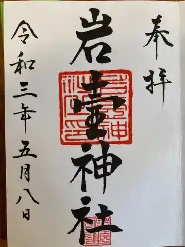 岩壷神社の御朱印