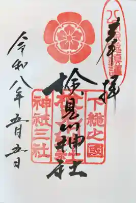 検見川神社の御朱印
