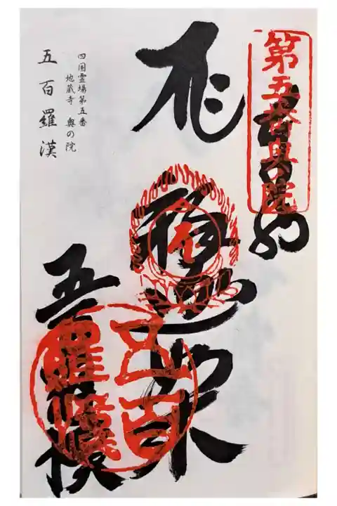 四国霊場奥の院地蔵寺奥の院・五百羅漢堂の御朱印