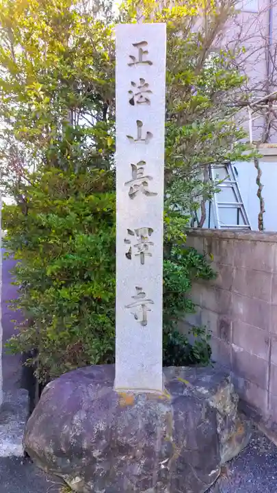 正法山 長沢寺のその他建物