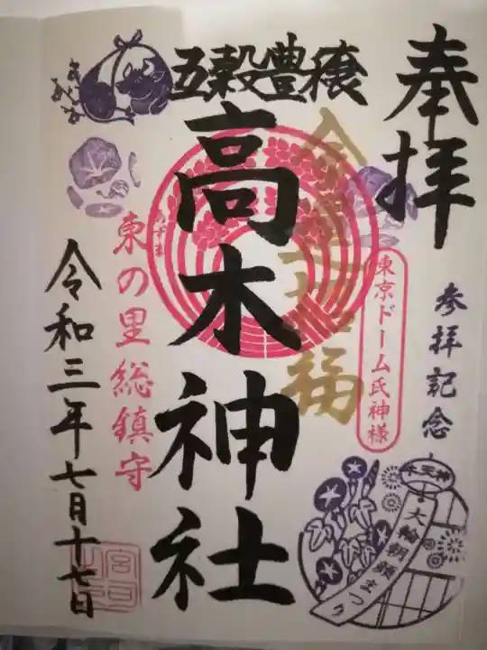 牛天神北野神社の御朱印