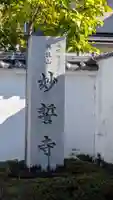 妙誓寺(京都府)