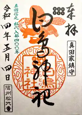 白鳥神社の御朱印
