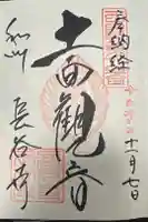 長谷寺の御朱印