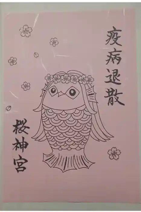 桜神宮の御朱印
