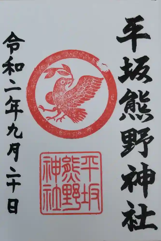 平坂熊野神社の御朱印