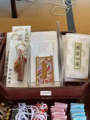 萬勝寺(飯高観音)のお守り