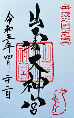 出雲大神宮の御朱印