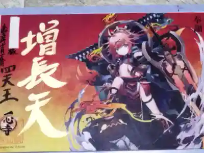 御朱印【増長天(闇)】