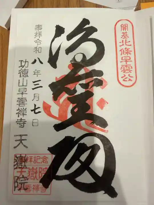 天嶽院の御朱印