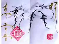 高砂神社の御朱印