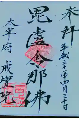 戒壇院の御朱印