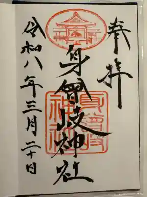 身曾岐神社の御朱印