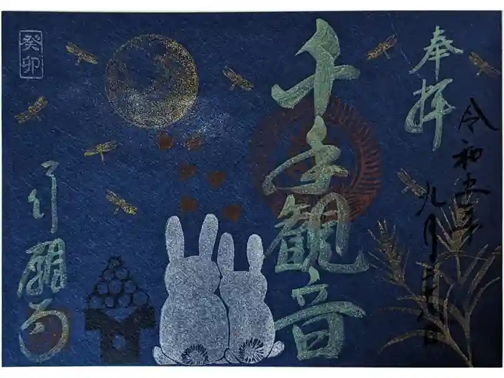 中秋の名月御朱印