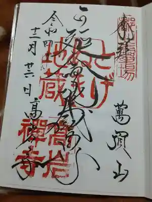 とげぬき地蔵尊 高岩寺(東京都)