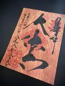 国宝 大法寺の御朱印 2024年06月06日(木)〜(2024年06月02日(日) 13時03分21秒投稿)