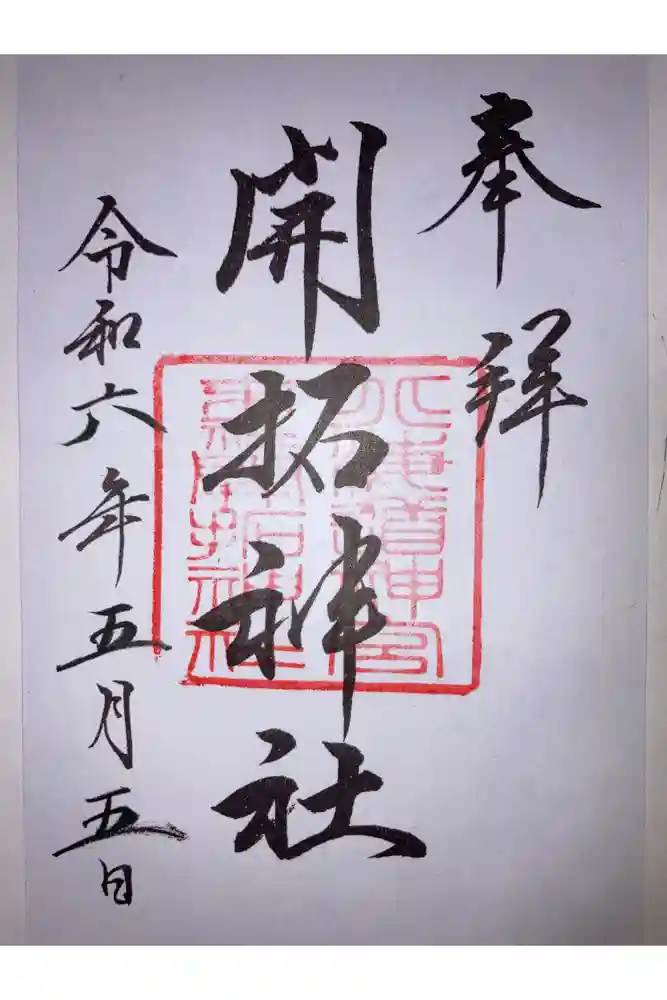 開拓神社の御朱印