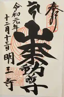 【6】⑱ 300円
山本不動尊