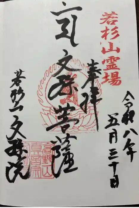 文殊院の御朱印