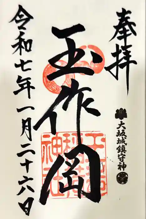 玉造稲荷神社の御朱印