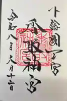 香取神宮の御朱印