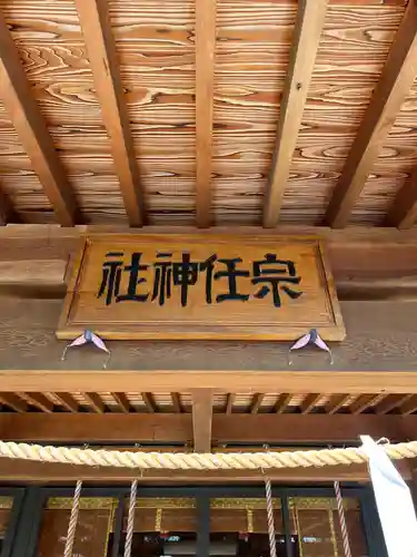 宗任神社(茨城県)