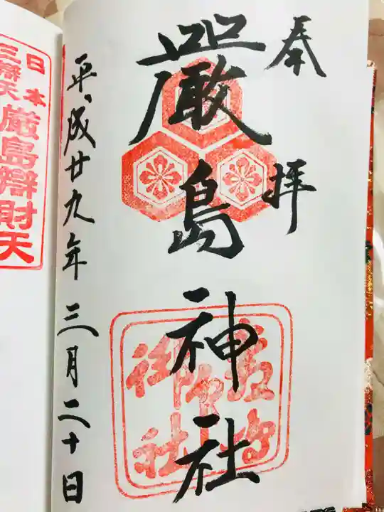 厳島神社の御朱印