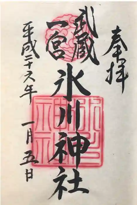 武蔵一宮氷川神社の御朱印