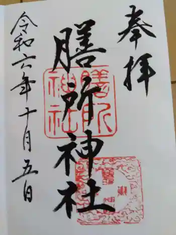 膳所神社の御朱印 2024年10月