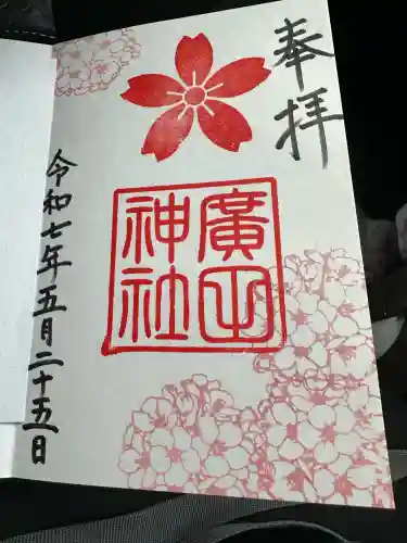 廣田神社の御朱印